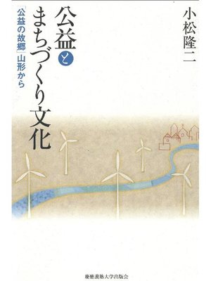cover image of 公益とまちづくり文化